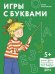 [Развивающие тетради, Лучший друг — Конни] Игры с буквами. Знакомимся с буквами и учимся их писать. Развивающие тетради вместе с Конни!