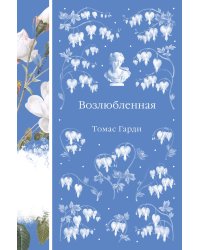 Возлюбленная