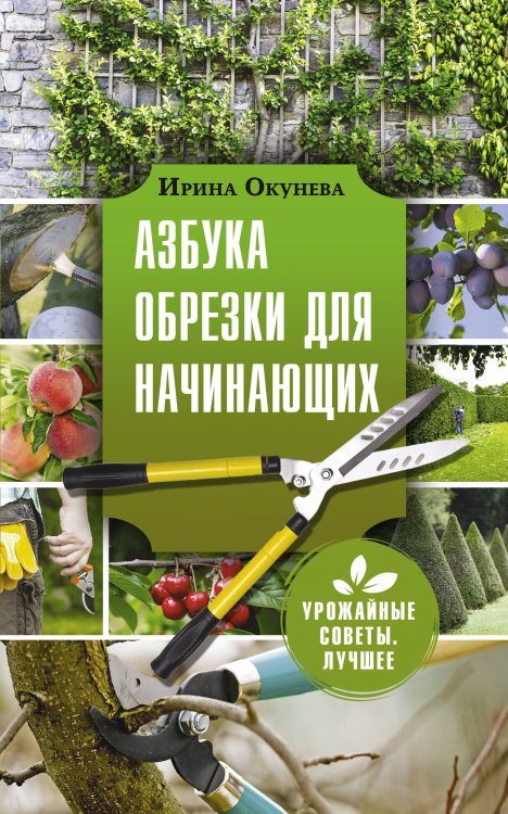 Обложка книги «Азбука обрезки для начинающих» — Окунева Ирина Борисовна, ISBN 9785171470258