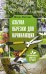 Обложка книги «Азбука обрезки для начинающих» — Окунева Ирина Борисовна, ISBN 9785171470258