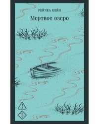 Мертвое озеро