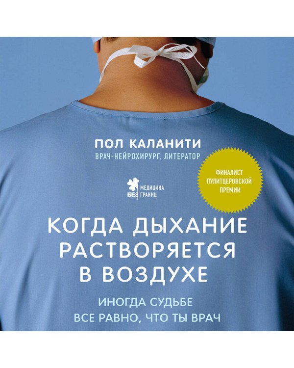 Когда дыхание растворяется в воздухе. Иногда судьбе все равно, что ты врач
