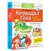 Крокодил Гена и его друзья. Сказочные повести