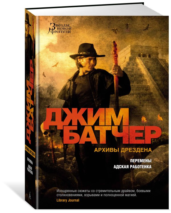 Архивы Дрездена: Перемены. Адская работенка