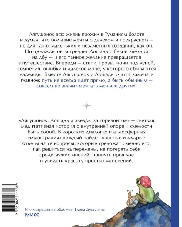 Дополнительное изображение книги «Лягушонок, Лошадь и звезды за горизонтом. Медитативная история»