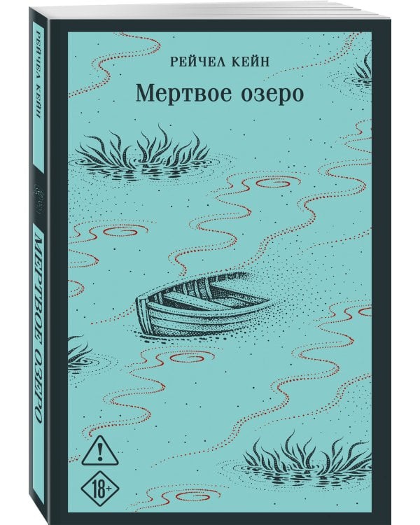 Мертвое озеро