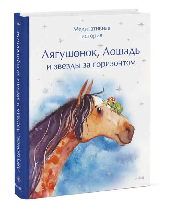 Дополнительное изображение книги «Лягушонок, Лошадь и звезды за горизонтом. Медитативная история»