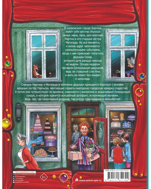 Все приключения Шоколадного дедушки