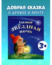 Приключения Ежульки. Самая звёздная ночь/Батлер М.