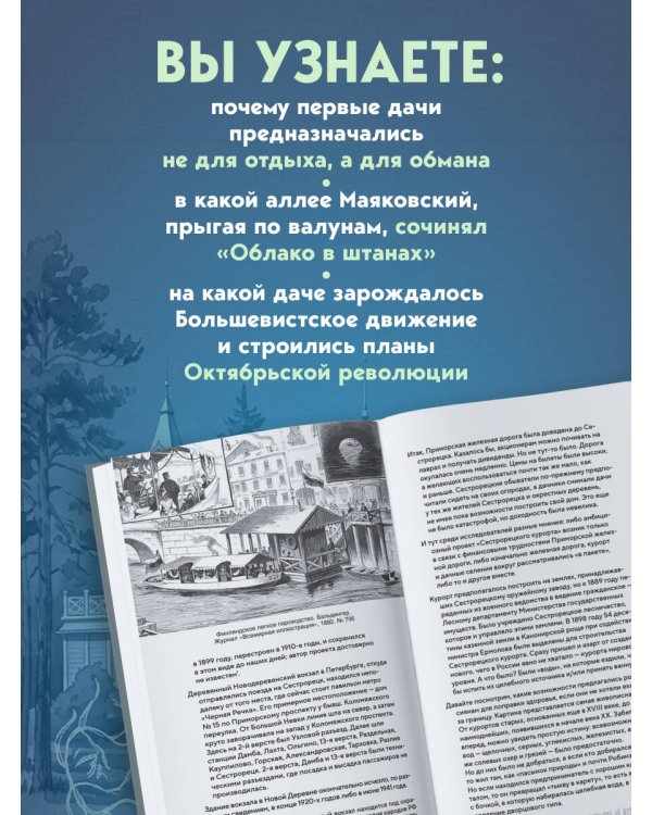 Дополнительное изображение книги «Старинные дачи Петербурга. Дома и люди»