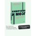 Кишечник и мозг. Как кишечные бактерии исцеляют и защищают ваш мозг. NEON Pocketbooks