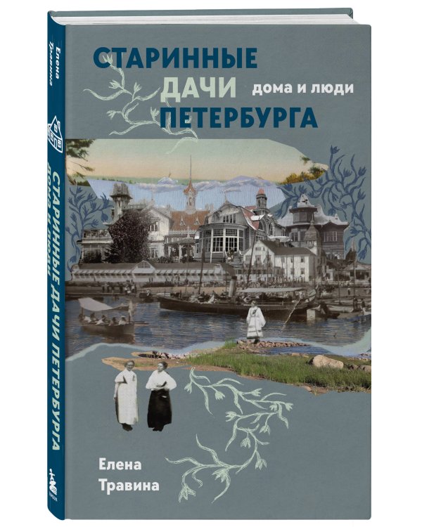 Дополнительное изображение книги «Старинные дачи Петербурга. Дома и люди»