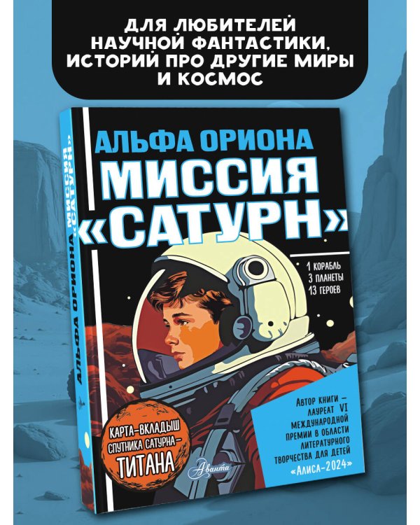 Альфа Ориона. Миссия "Сатурн"