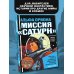 Альфа Ориона. Миссия "Сатурн"