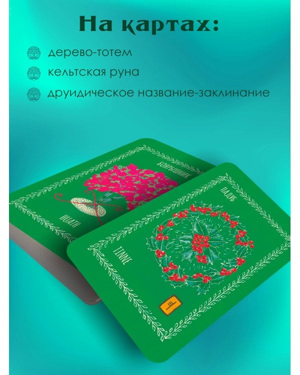 Магические карты друидов. Зеленая магия для защиты и предсказаний. Колода Авен