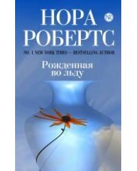Рожденная во льду