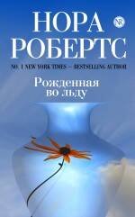 Обложка книги «Рожденная во льду» — Робертс Нора, ISBN 9785699413300