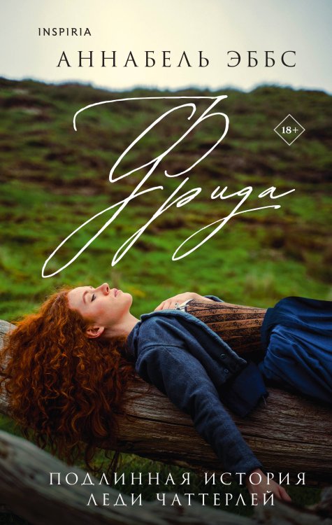 Novel. Исторические романы Аннабель Эббс Фрида