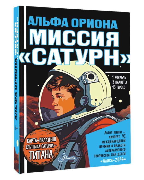 Альфа Ориона. Миссия "Сатурн"