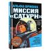 Альфа Ориона. Миссия "Сатурн"