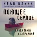 Поющее сердце. Книга тихих созерцаний