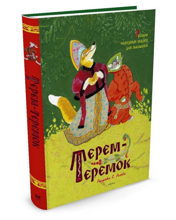 Терем-теремок. Русские народные сказки для малышей (Рисунки Е. Рачёва)