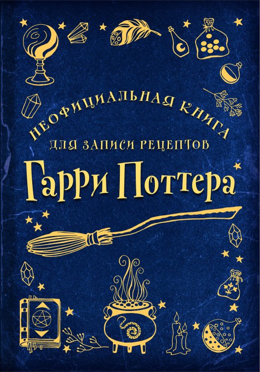 Кулинария. Книги для записи рецептов Неофициальная книга для записи рецептов Гарри Поттера (Рисунки)