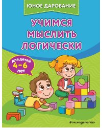 Учимся мыслить логически