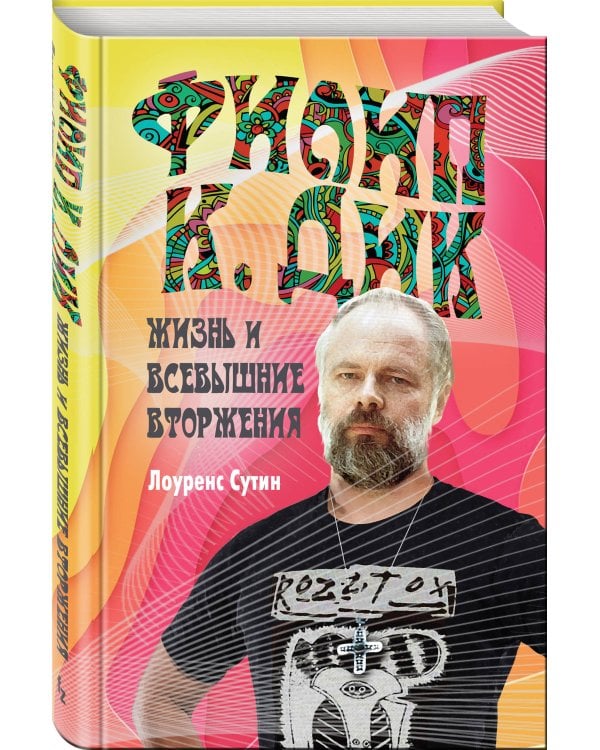 Филип К. Дик. Жизнь и Всевышние вторжения