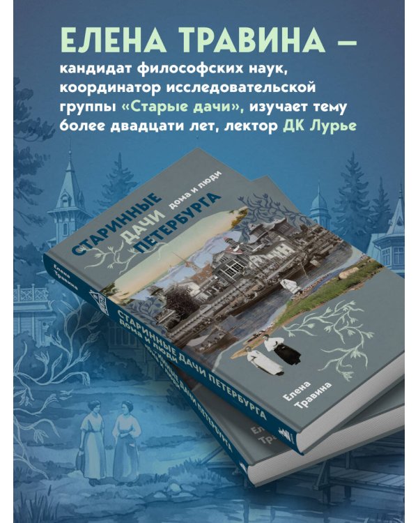 Дополнительное изображение книги «Старинные дачи Петербурга. Дома и люди»