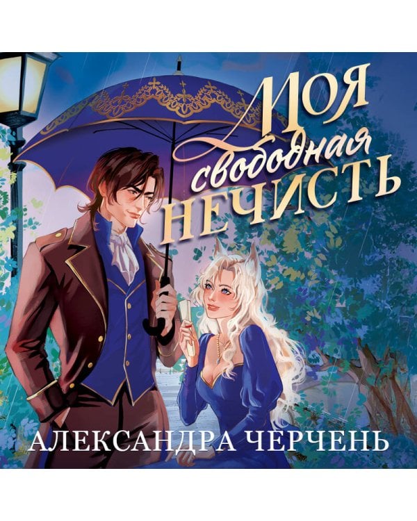 Моя свободная нечисть