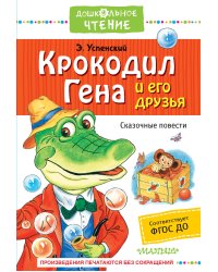 Крокодил Гена и его друзья. Сказочные повести