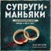 Мир глазами убийцы Супруги-маньяки. История серийных убийц Фреда и Роуз Уэст