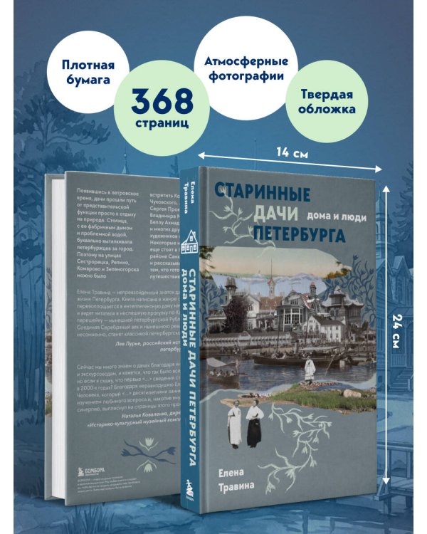 Дополнительное изображение книги «Старинные дачи Петербурга. Дома и люди»