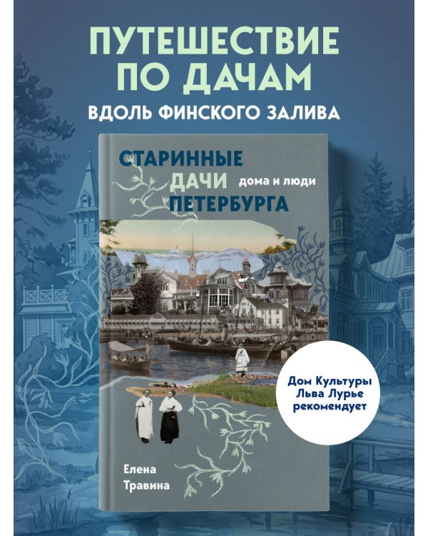 Дополнительное изображение книги «Старинные дачи Петербурга. Дома и люди»