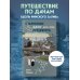 Дополнительное изображение книги «Старинные дачи Петербурга. Дома и люди»