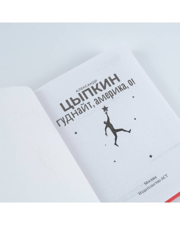 Гуднайт, Америка, о!