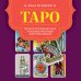 Таро. Полное толкование карт и базовые расклады для начинающих