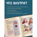 Дополнительное изображение книги «Стильные куклы крючком. 8 мастер-классов по вязанию каркасных кукол»