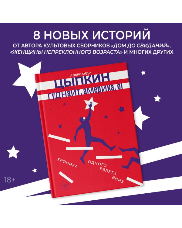 Гуднайт, Америка, о!