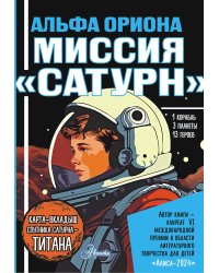 Альфа Ориона. Миссия "Сатурн"