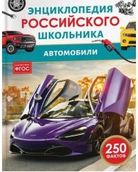 Автомобили. Энциклопедия российского школьника