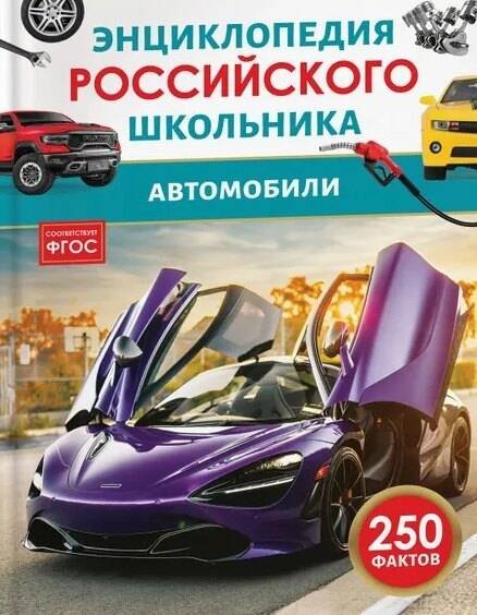 Энциклопедия российского школьника (РОСМЭН) Автомобили. Энциклопедия российского школьника