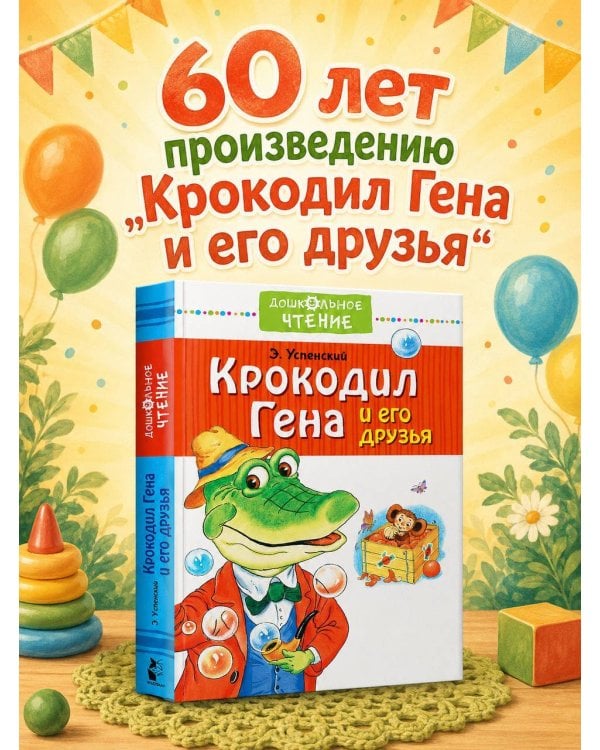 Дополнительное изображение книги «Крокодил Гена и его друзья. Сказочные повести»