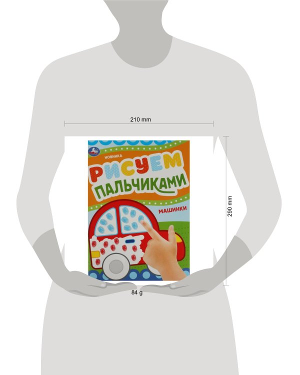 Машинки. Рисуем пальчиками. 210х290мм. Скрепка. 8 стр. Умка в кор.50шт