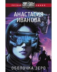 Оболочка зеро