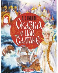 Сказка о царе Салтане