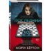 Tok. Внутри убийцы. Триллеры о психологах-профайлерах (обложка с клапанами) Последний ход