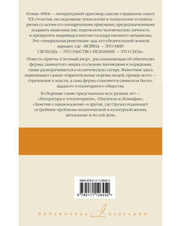 1984. Скотный двор. Эссе