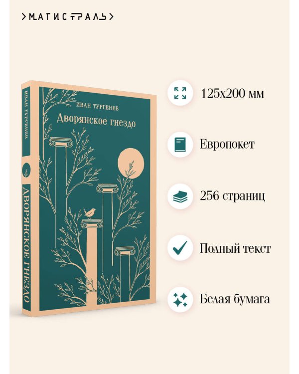 Дворянское гнездо